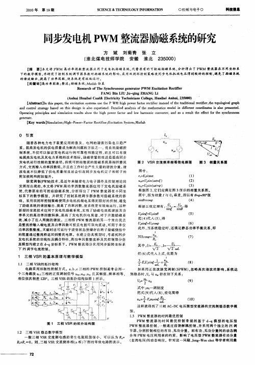 同步发电机PWM整流器励磁系统的研究