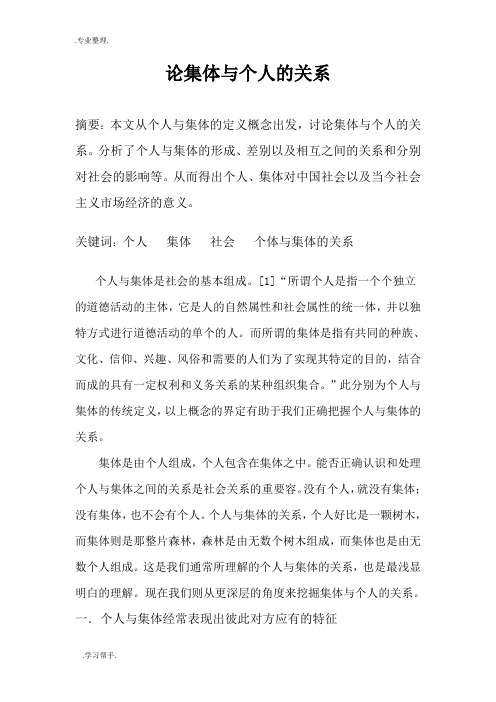 论集体与个人的关系