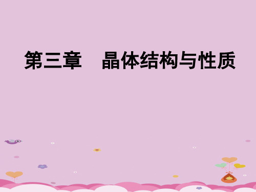 人教版高中化学选修三3.2 分子晶体与原子晶体(第一课时)课件优质课件PPT