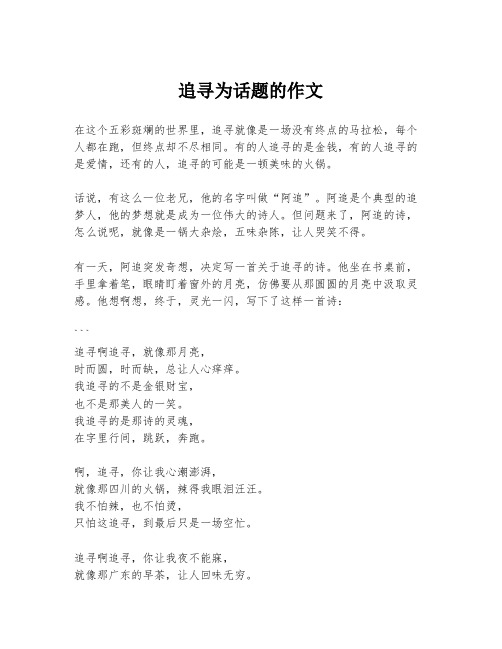 追寻为话题的作文