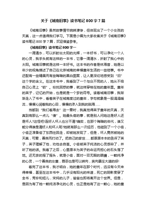 关于《城南旧事》读书笔记800字7篇