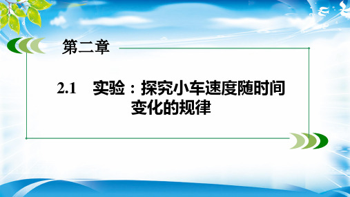 人教版高中物理必修一课件：2.1实验：探究小车速度随时间变化的规律 (共11张PPT)(1)(完美版下载)