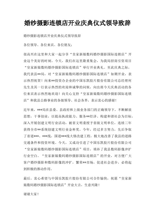 婚纱摄影连锁店开业庆典仪式领导致辞三篇