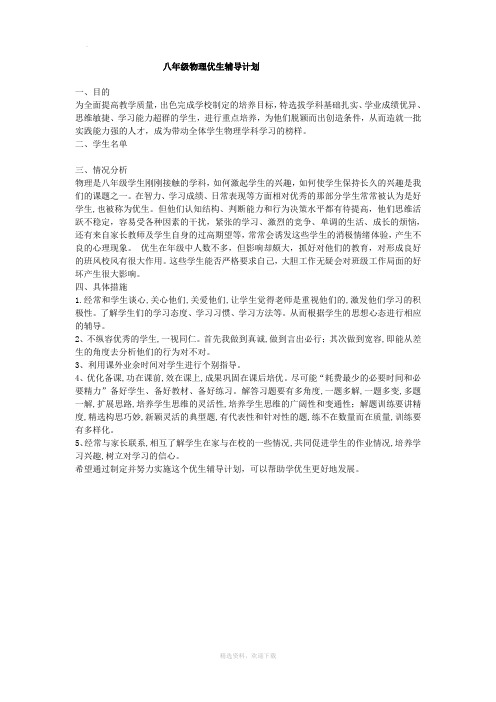 八年级上物理优生辅导计划及作业