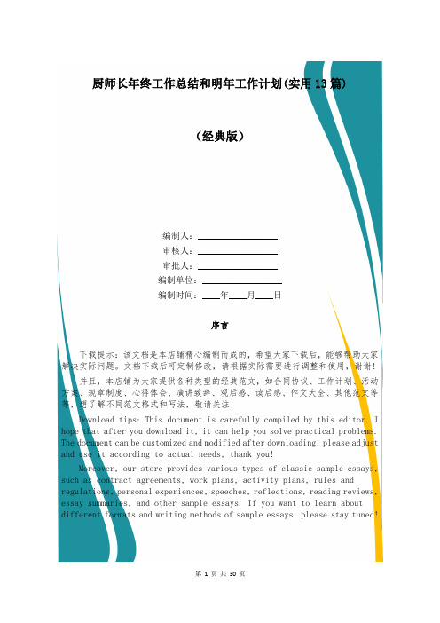 厨师长年终工作总结和明年工作计划(实用13篇)