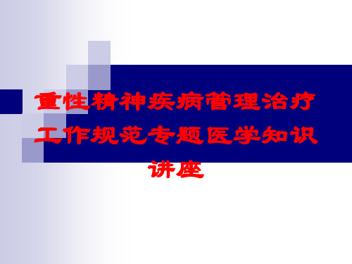 重性精神疾病管理治疗工作规范专题医学知识讲座培训课件