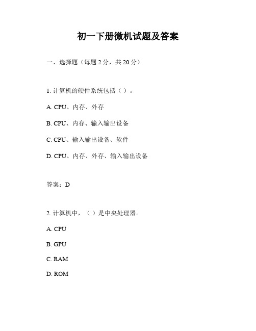 初一下册微机试题及答案