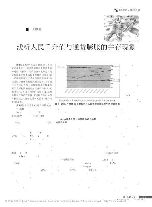 浅析人民币升值与通货膨胀的并存现象