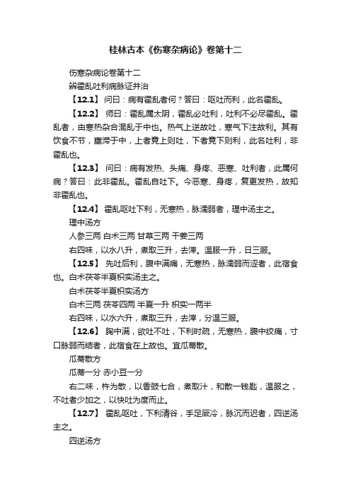 桂林古本《伤寒杂病论》卷第十二