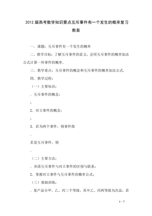 2012届高考数学知识要点互斥事件有一个发生的概率复习教案