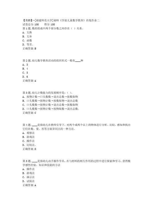 20春【福建师范】《学前儿童数学教育》在线作业二(答案资料)