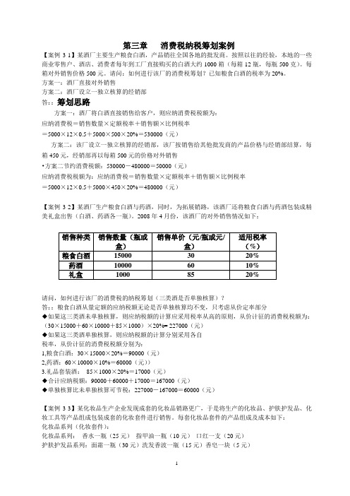 消费税纳税筹划课堂教学案例