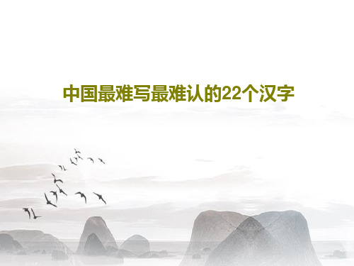中国最难写最难认的22个汉字25页PPT