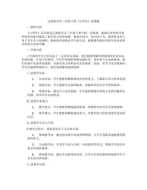 辽海版音乐三年级下册《小拜年》说课稿