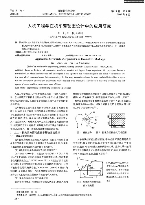人机工程学在机车驾驶室设计中的应用研究