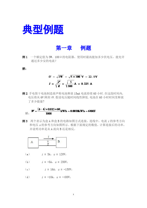 电路与磁路典型例题 Microsoft Word 文档汇总