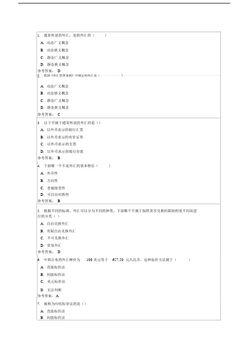 (完整版)国际金融随堂练习含答案.doc