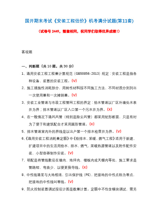 国开期末考试《安装工程估价》机考满分试题(第11套)