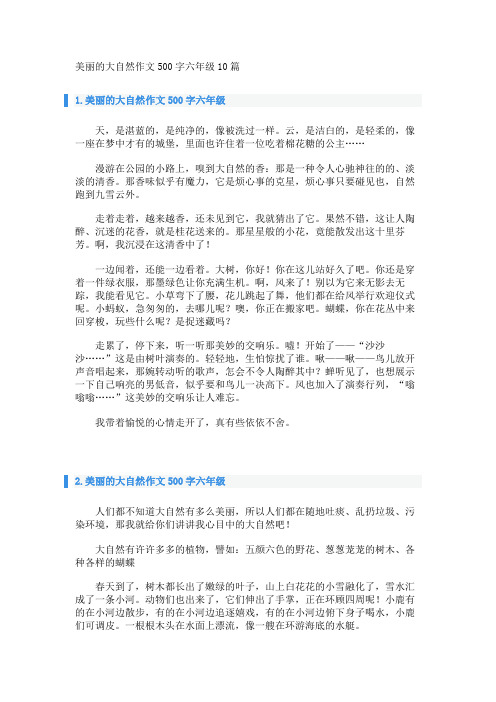 美丽的大自然作文500字六年级10篇 