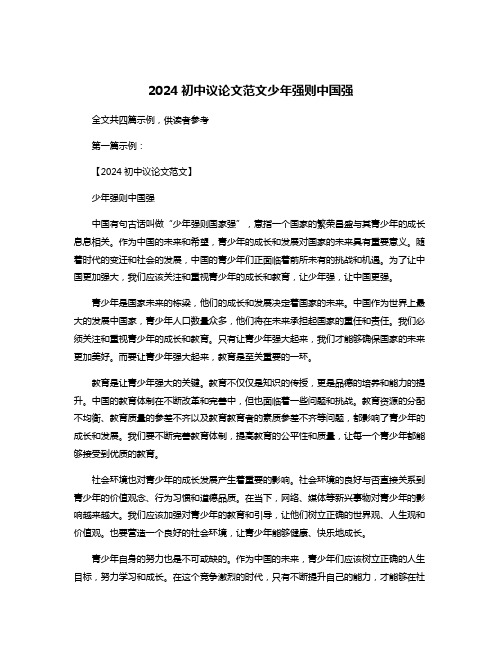 2024初中议论文范文少年强则中国强