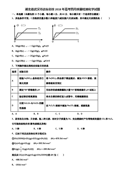 湖北省武汉市达标名校2018年高考四月质量检测化学试题含解析