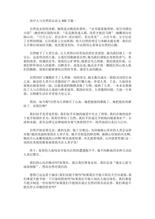高中人与自然的议论文800字(最新)