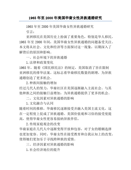 1965年至2000年美国华裔女性异族通婚研究