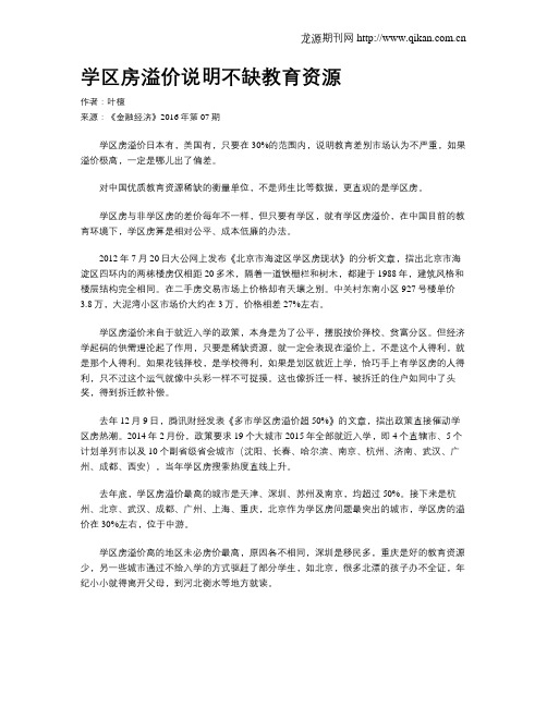 学区房溢价说明不缺教育资源