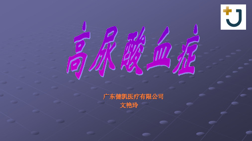 高尿酸血症pptppt课件