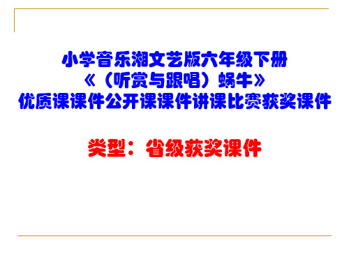 小学音乐湘文艺版六年级下册《(听赏与跟唱)蜗牛》优质课课件公开课课件讲课比赛获奖课件D003