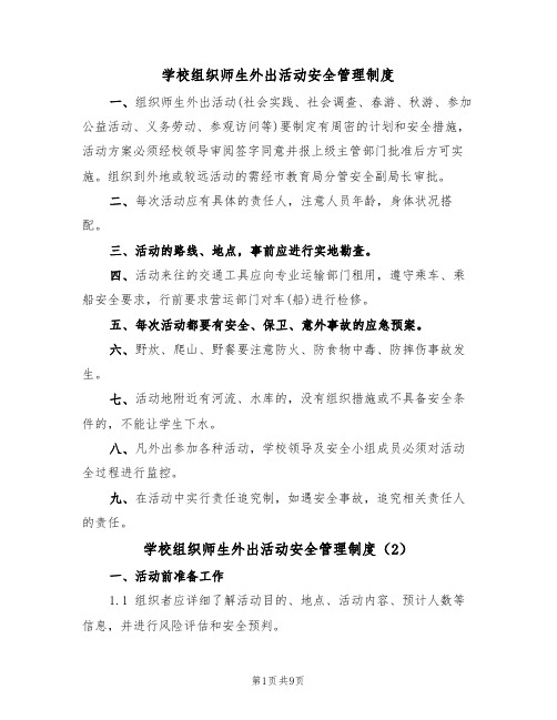 学校组织师生外出活动安全管理制度(5篇)