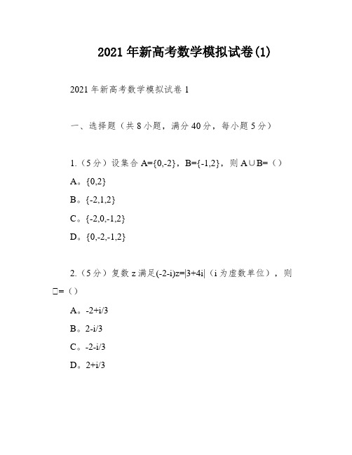 2021年新高考数学模拟试卷(1)