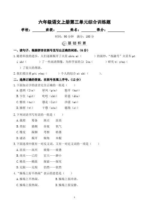 最新部编人教版小学六年级语文上册第三单元综合训练题含答案