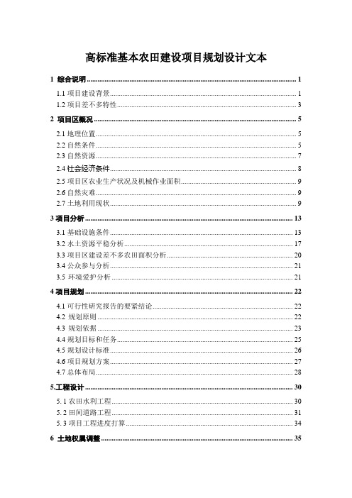 高标准基本农田建设项目规划设计文本