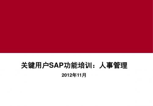 关键用户SAP功能培训:人事管理PPT课件