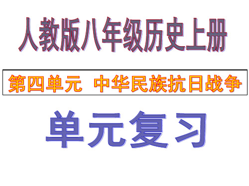 第4单元 中华民族抗日战争复习课件(共31张ppt)