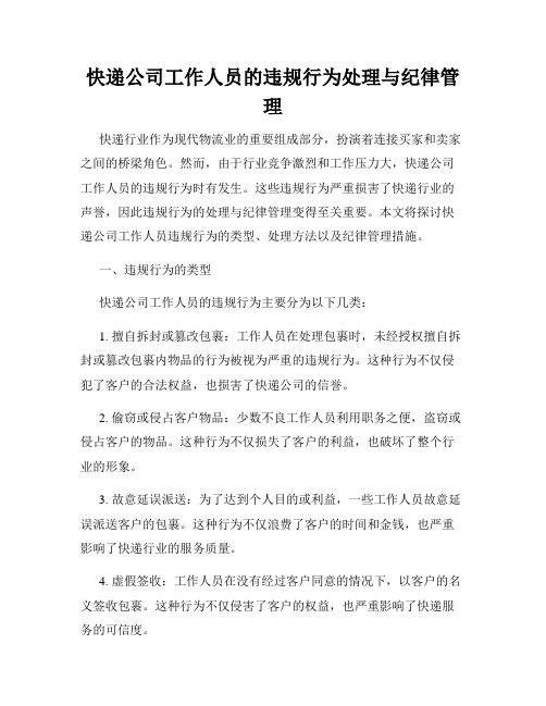 快递公司工作人员的违规行为处理与纪律管理