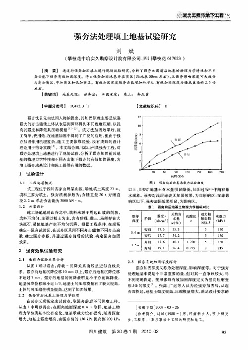 强夯法处理填土地基试验研究