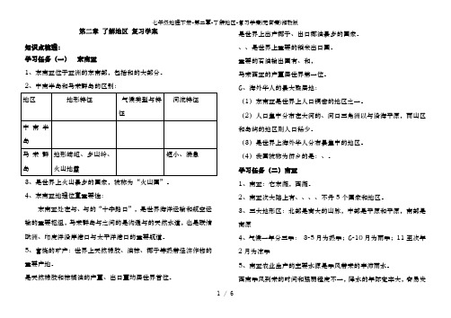 七年级地理下册-第二章-了解地区-复习学案(无答案)湘教版