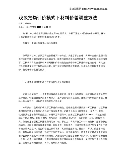 浅谈定额计价模式下材料价差调整方法