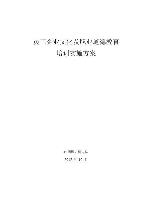 员工企业文化及职业道德教育培训实施方案