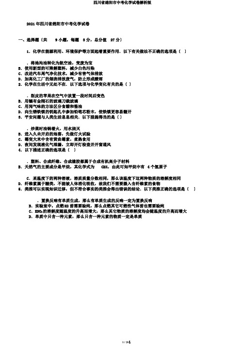 四川省绵阳市中考化学试卷解析版