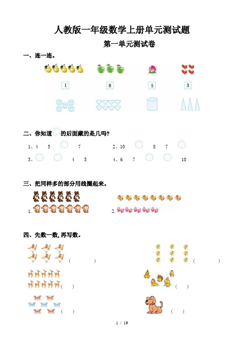 【小学数学】人教版一年级上册数学单元测试卷及答案