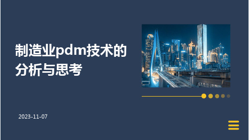 制造业PDM技术的分析与思考