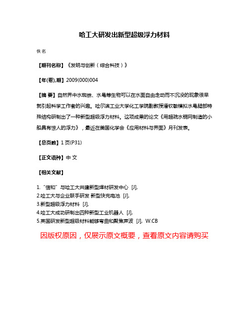 哈工大研发出新型超级浮力材料