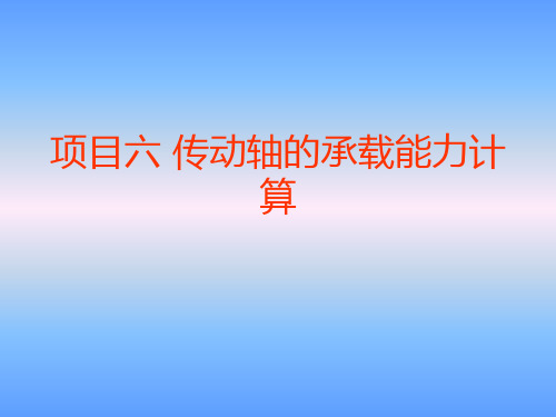 电工与工程力学应用项目六 传动轴的承载能力计算