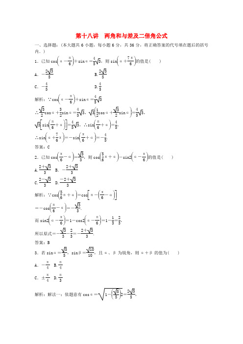 高考数学第一轮专题复习 第十八讲 两角和与差及二倍角公式测试卷