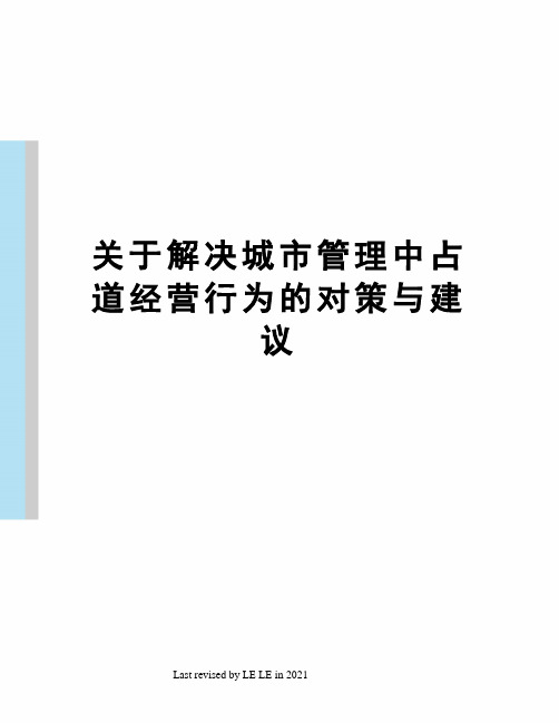 关于解决城市管理中占道经营行为的对策与建议