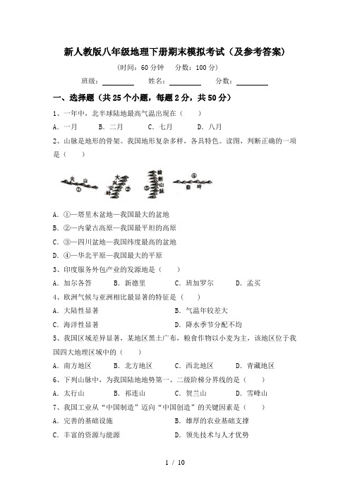 新人教版八年级地理下册期末模拟考试(及参考答案)