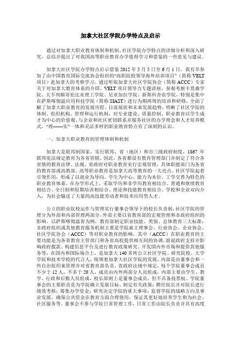 加拿大社区学院办学特点及启示